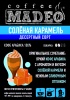 Солёная карамель